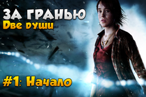 Первый взгляд и начало прохождения Beyond: Two Souls на PS4